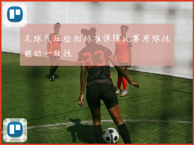 足球气压检测标准保障比赛用球性能的一致性