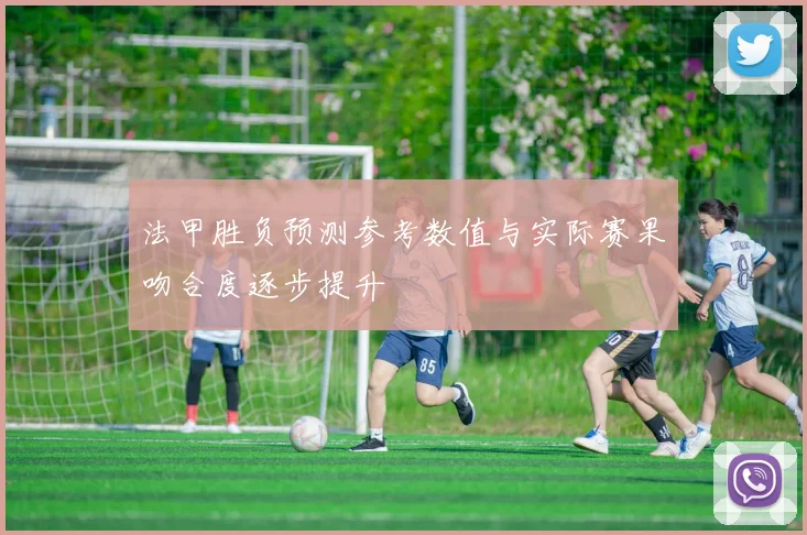 法甲胜负预测参考数值与实际赛果吻合度逐步提升
