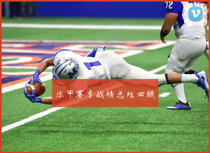 法甲赛季战绩总结回顾