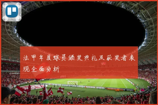 法甲年度球员颁奖典礼及获奖者表现全面分析