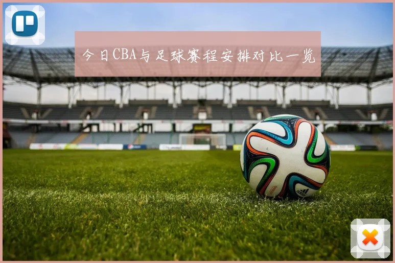 今日CBA与足球赛程安排对比一览
