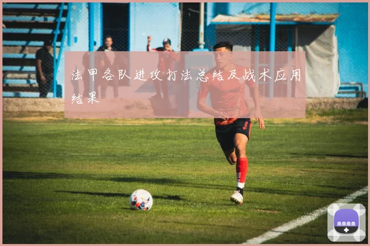 法甲各队进攻打法总结及战术应用结果