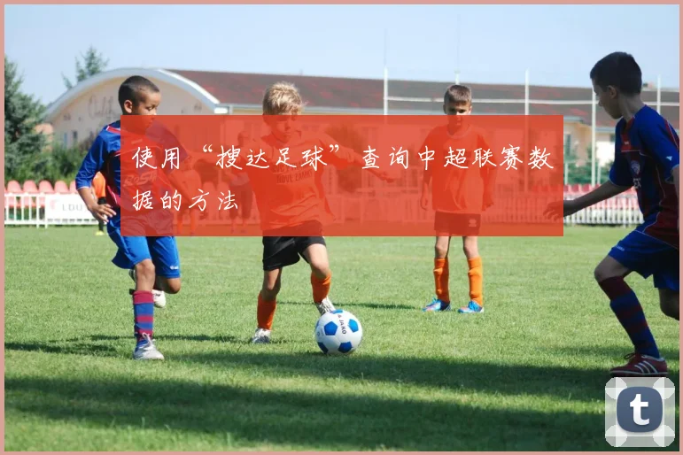 使用“搜达足球”查询中超联赛数据的方法