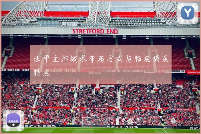 法甲主帅战术布局方式与临场调度特点