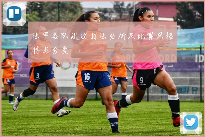 法甲各队进攻打法分析及比赛风格特点分类