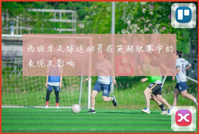 西班牙足球运动员在英超联赛中的表现及影响