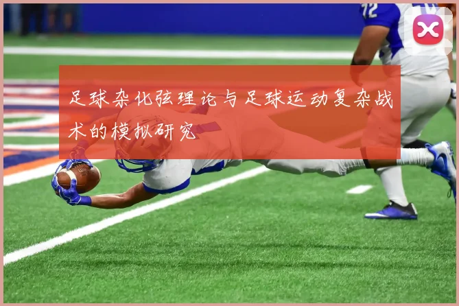 足球杂化弦理论与足球运动复杂战术的模拟研究