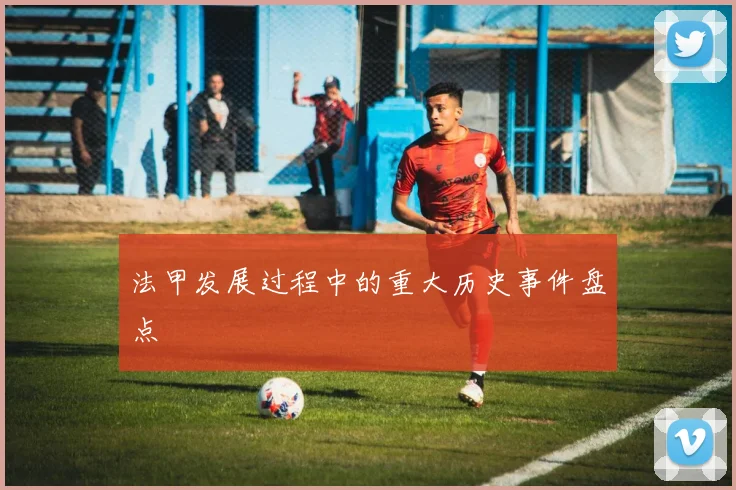 法甲发展过程中的重大历史事件盘点